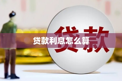 西区贷款利息怎么算
