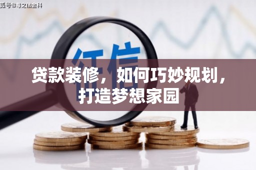 西区贷款装修，如何巧妙规划，打造梦想家园