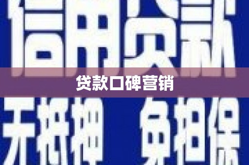 西区贷款口碑营销