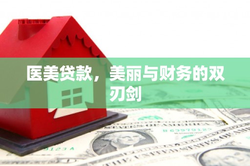 西区医美贷款，美丽与财务的双刃剑
