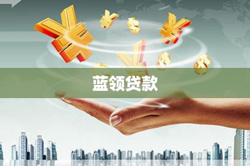 西区蓝领贷款