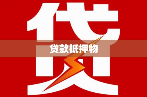 西区贷款抵押物