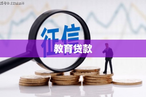 西区教育贷款