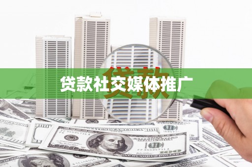西区贷款社交媒体推广