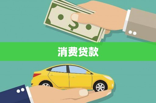 西区消费贷款