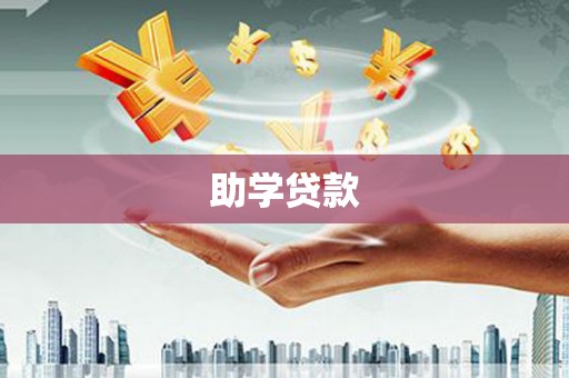 西区助学贷款