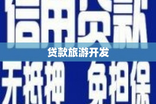 西区贷款旅游开发