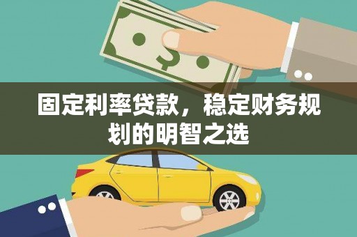 西区固定利率贷款，稳定财务规划的明智之选