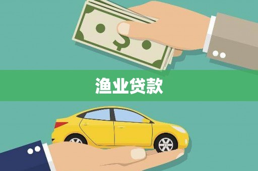 西区渔业贷款