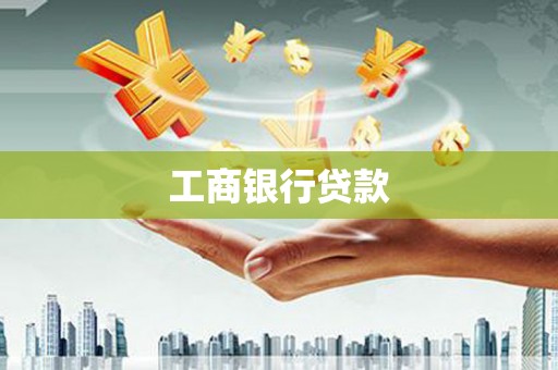 西区工商银行贷款