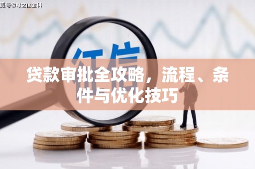 西区贷款审批全攻略，流程、条件与优化技巧