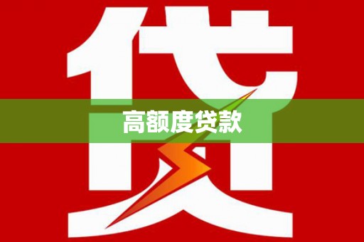 西区高额度贷款