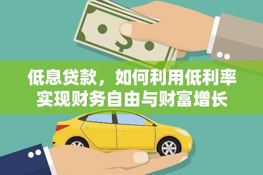 西区低息贷款，如何利用低利率实现财务自由与财富增长