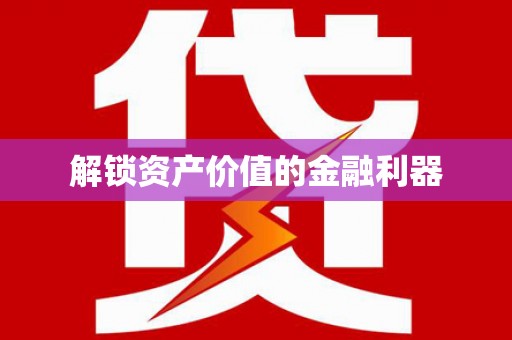 西区解锁资产价值的金融利器
