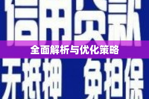 西区全面解析与优化策略