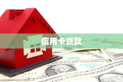 西区信用卡贷款