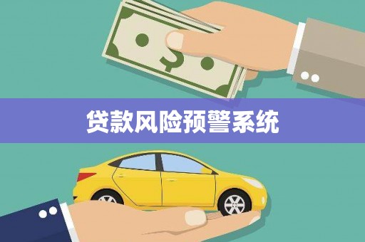 西区贷款风险预警系统