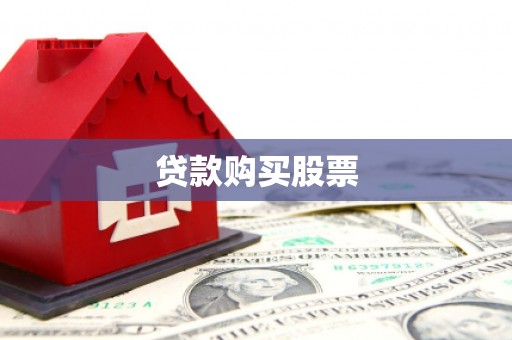 西区贷款购买股票
