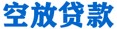 西区贷款_快速便捷的本地贷款服务_低利率高额度_专业贷款服务平台